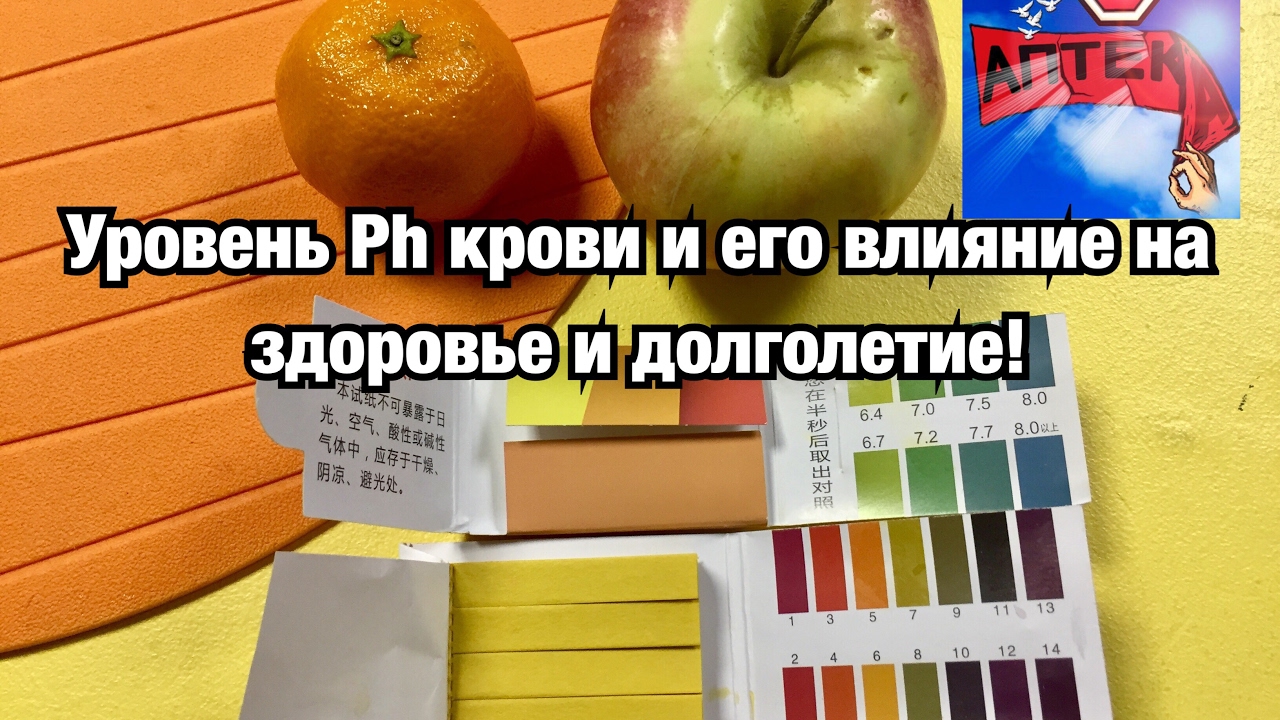 Уровень ph крови и его влияние на здоровье и долголетие! Все ответы на ваши вопросы по теме здоровья