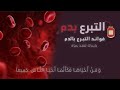  هل يمكن لمريض السكري التبرع بالدم  