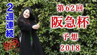 【競馬】枠連だけ的中・・・トホホ。阪急杯 2018 予想 （レッドファルクスに負のデータが多め）ヨーコヨソー