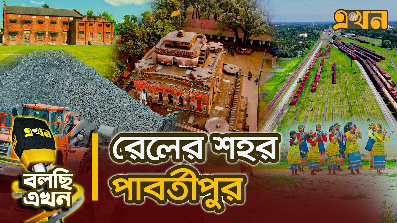 উত্তরবঙ্গের আলোকবর্তিকা হয়ে দাঁড়িয়ে আছে পার্বতীপুর | Dinajpur | Parbatipur | Ekhon TV Documentary