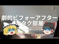 【予算0円で劇的ビフォーアフター】：汚部屋を断捨離・模様替えして『ナチュラルインテリア』へ？｜【趣味部屋ルームツアー】