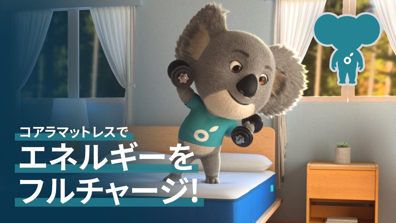 コアラマットレスでエネルギーをフルチャージ！(CM – 女性ナレーション 