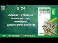 10 класс § 24 "Алканы. Строение, номенклатура, изомерия, физические свойства"