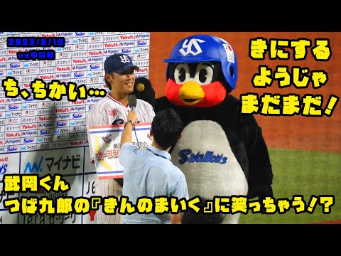 武岡くん　つば九郎の『きんのまいく』に笑っちゃう！？　2023/8/19 vs中日