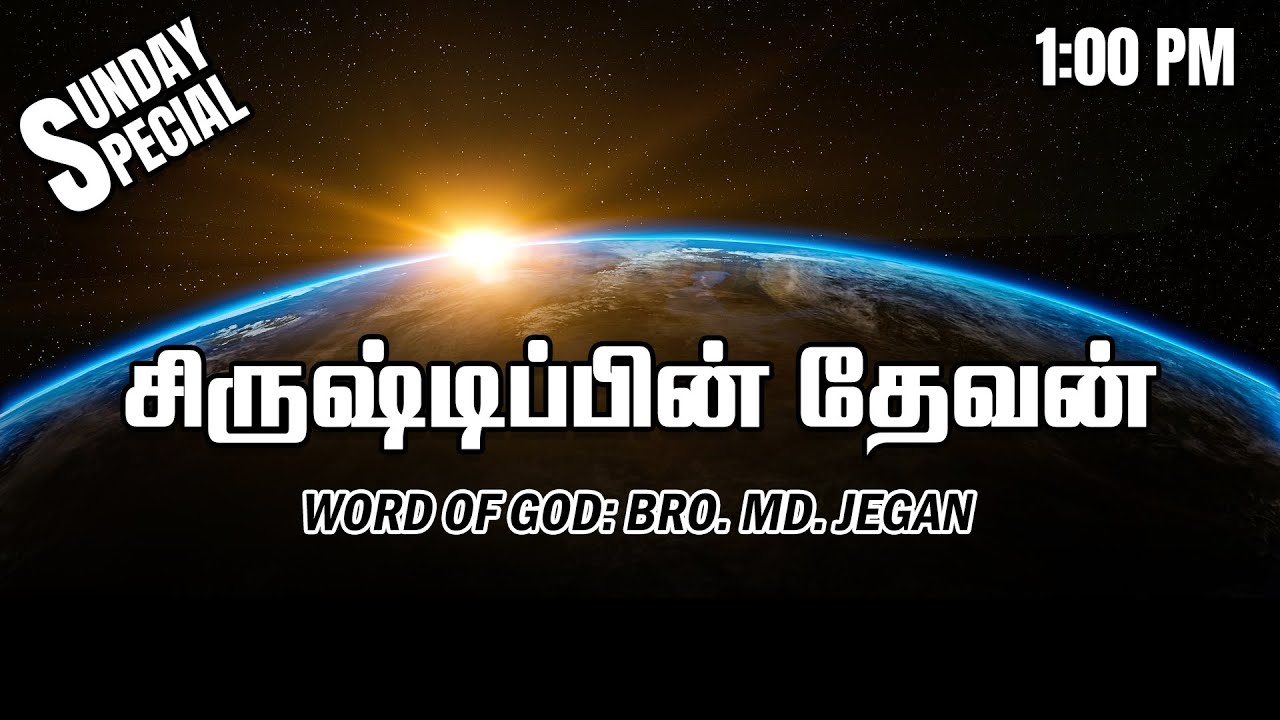 SUNDAY SPECIAL || சிருஷ்டிப்பின் தேவன் || BRO.MD JEGAN || 29.01.2023