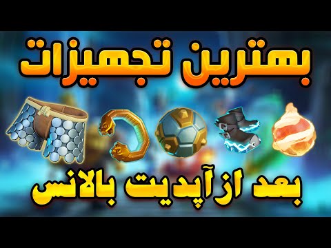 بهترین تجهیزات ابیلیتی هیروها بعد از آپدیت بالانس در کلش اف کلنز   