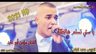 جديد الفنان مؤمن أبو العابد🔥يا ستي تسلم هالطلة✔العريس محمد المالحي🔝تسجيلات العميد✔💥✌ 2021T.Alameed 🔥