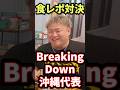 ブレイキングダウン沖縄代表と食レポ対決‼️