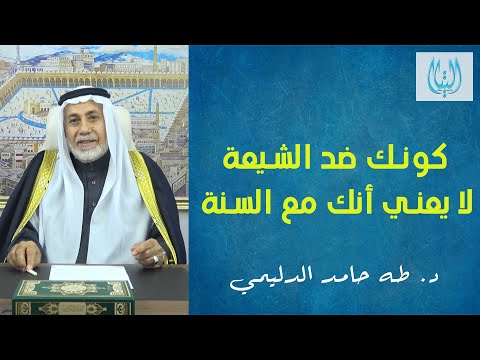كونك ضد الشيعة لا يعني أنك مع السنة د طه الدليمي إعلام التيار السني في العراق