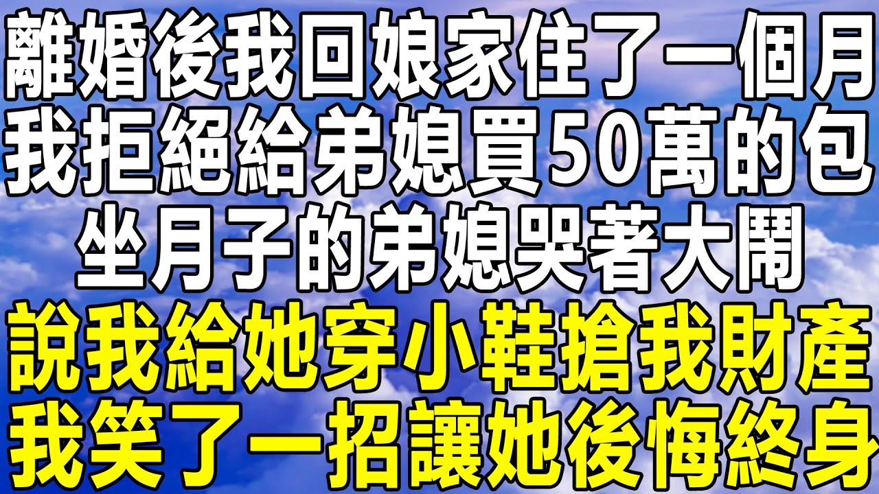 我以爸媽名義買5000萬別墅，送弟弟祝賀他考上大學，卻聽見他女友教唆他：別讓你姐髒了房子，還逼我簽放棄財產協議，我笑了一招讓她嚇傻了！#民间故事 #情感 #家庭 #為人處世 #深夜讀書 #中年