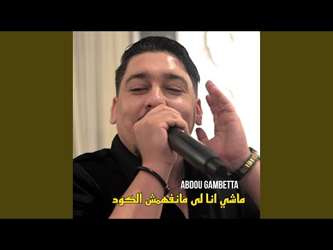 ماشي انا لي مانفهمش الكود