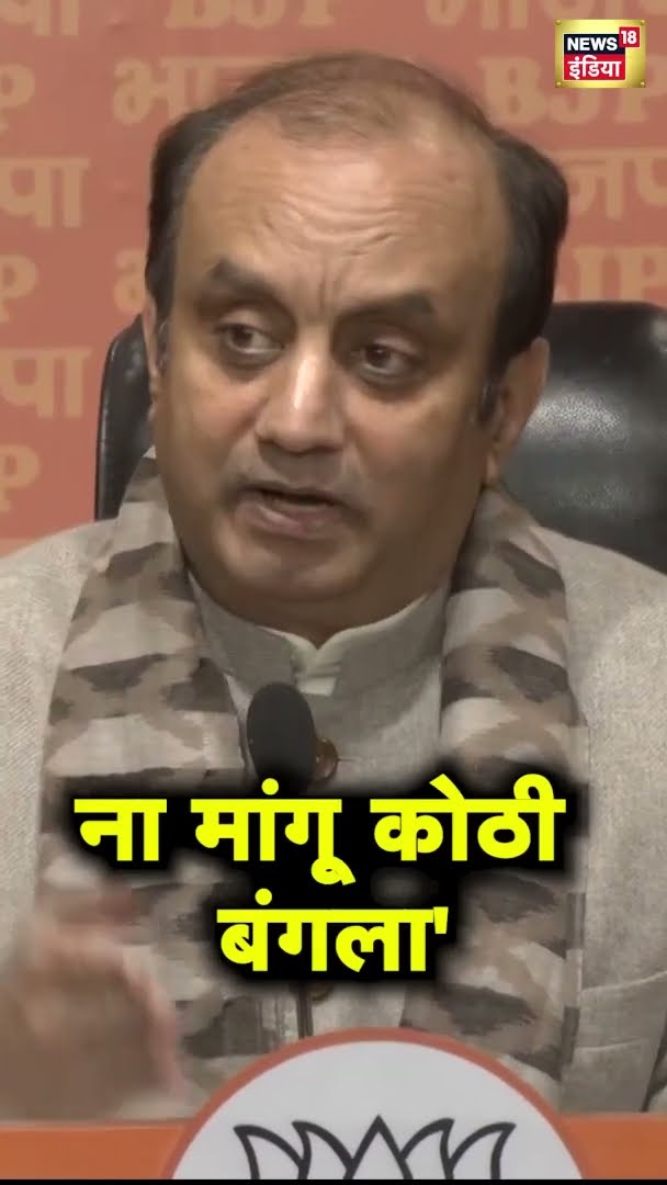 BJP प्रवक्ता सुधांशु त्रिवेदी ने क्यों कहा- 'ना मांगू कोठी बंगला' |Sudhanshu Trivedi |Kejriwal