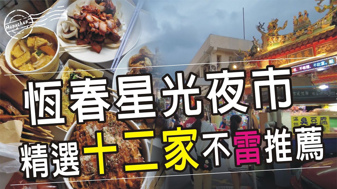 半島逗陣走(2)-恆春夜市