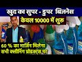 मात्र 10000/- से शुरू कीजिये Cleaning Product का Business , 60% तक की बचत करवाने वाला गर्दा बिजनेस 💡