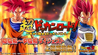 【初級編～中級編をダイジェスト！】 超ドッカンロード！～今から始めるドッカンバトル～