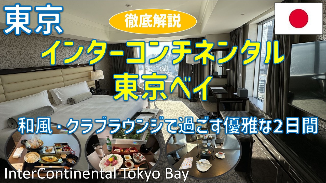 【贅沢連泊】インターコンチネンタル東京ベイ徹底攻略！2つのクラブラウンジをハシゴする究極のホテルステイ🗼✨ / InterContinental Tokyo Bay