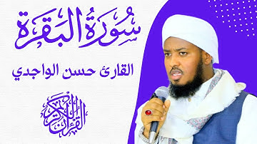 شيخ حسن الواجدي سورة البقرة كاملة  | Surah AlBaqrah Full Qari Hassan Al-Wajidi