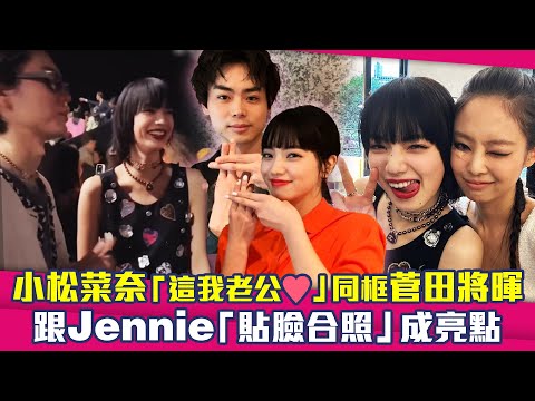 小松菜奈「這我老公♥」同框菅田將暉 跟Jennie「貼臉合照」成亮點