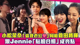 小松菜奈「這我老公♥」同框菅田將暉　跟Jennie「貼臉合照」成亮點