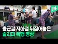 마스크 써달라고 말했을 뿐인데...슬리퍼로 얼굴을 후려치네;; / 14F