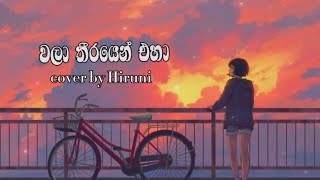 Video thumbnail of "Walaa Theerayen Eha (වලා තීරයෙන් එහා) -  Cover by Hiruni Chathurya"