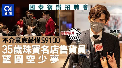 國泰復辦招聘會排隊人龍不再　35歲珠寶名店售貨員望轉行空少｜01新聞 - 天天要聞