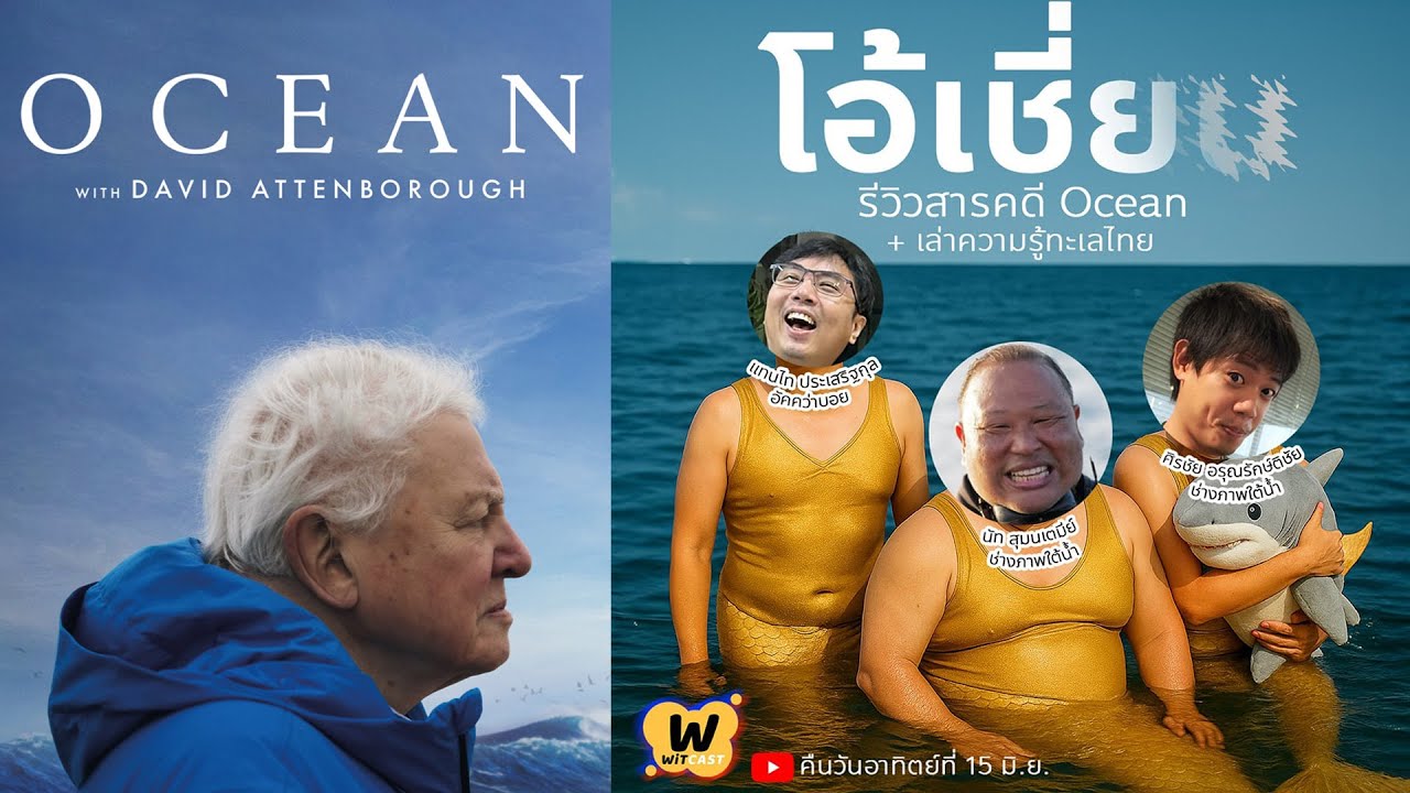 WiTcast 150 - โอ้เชี่ยน คุยสารคดี OCEAN / ทะเลไทยกับชิน-ศิรชัย อรุณรักษ์ติชัย และพี่นัท สุมนเตมีย์