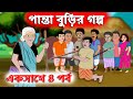 Panta Buri | Panta Burir Golpo Part 1-4 | THAKURMAR JHULI New Story Bangla Cartoon চাঁদের বুড়ি