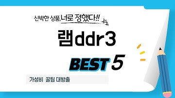 후회 없는 소비, 가성비 끝판왕 램ddr3 추천 TOP5