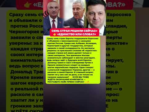 СЕМЬ СТРАН ВСТАЛИ СЕЙЧАС — ВСЮ ПРАВДУ СКРЫВАЛИ! Последние новости политика #политика #новости #факты