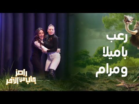 رامز جاب من الآخر الحلقة 6 رامز جلال وأشد إنتقام من باميلا الكيك ومرام علي 