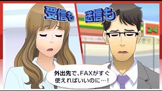 eFax紹介アニメ（音声をONにしてお楽しみください）