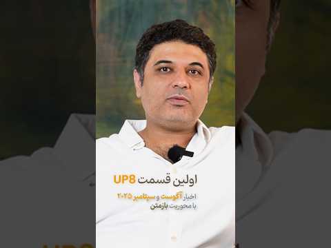 اولین قسمت آپدیت بررسی آخرین اخبار توسعه نرم افزار با محوریت بازمتن 8 1