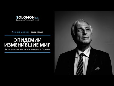 Леонид Млечин - Эпидемии, изменившие мир. Антисемитизм как осложнение при болезни.