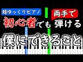 【楽譜付き】僕にできること　Nissy【ピアノ簡単超ゆっくり・初心者練習用】 yuppiano