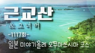근교산&그너머(Vicinity of the mountain hike, 1117) 일본 미야기올레 오쿠마쓰시마 코스(Okumatsushima Course)