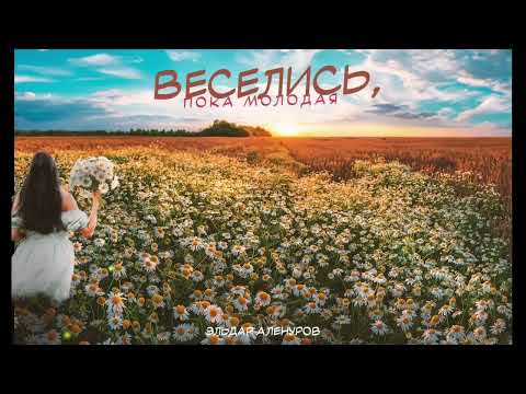 Эльдар Аленуров - Веселись, пока молодая