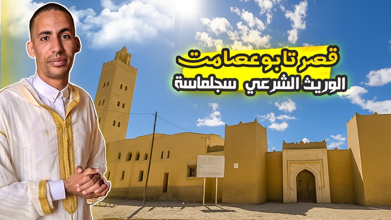 قصر تابوعصامت .. الوريث الشرعي لمدينة سجلماسة #وثائقي