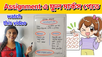 অ্যাসাইনমেন্ট লেখার কৌশল বা নিয়ম || How to write assignment tips || SSC HSC 2021