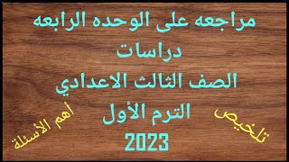 تلخيص ومراجعه على الوحده الرابعه دراسات تالته اعدادي