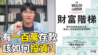 Stop Copying Others' Financial Strategies! Your Wealth Stage Determines How You Should Get Rich |... screenshot 4