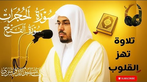 سورة الحجرات والفتح | بصوت ياسر الدوسري | تلاوة تهز القلوب وتملأ النفوس بالسكينة | emotional tilawa