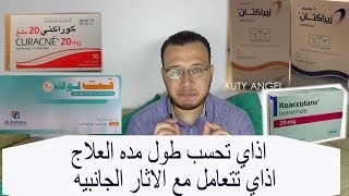 كل ما تحتاج معرفته عن اقراص الايزوتريتنوين الشهيره ب (الروكتان أو النت لوك )  . #Roaccutane