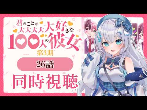 【同時視聴】『君のことが大大大大大好きな100人の彼女』26話(3期2話)を初見！アニメリアクション【水月りうむ/VTuber】