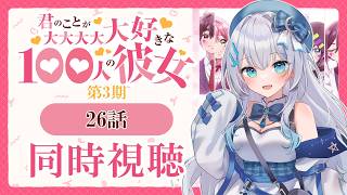 【同時視聴】『君のことが大大大大大好きな100人の彼女…