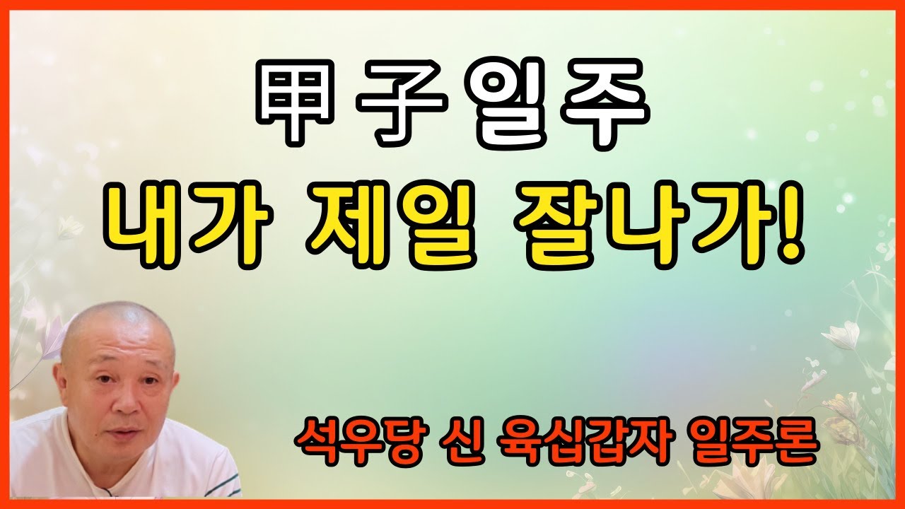 甲子일주 내가 제일 잘 나가!