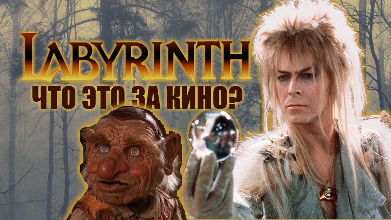 Лабиринт.Дэвид Боуи.Обзор - YouTube