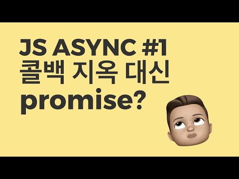 자바스크립트 promise? 나도 써보자, 기본 개념부터~