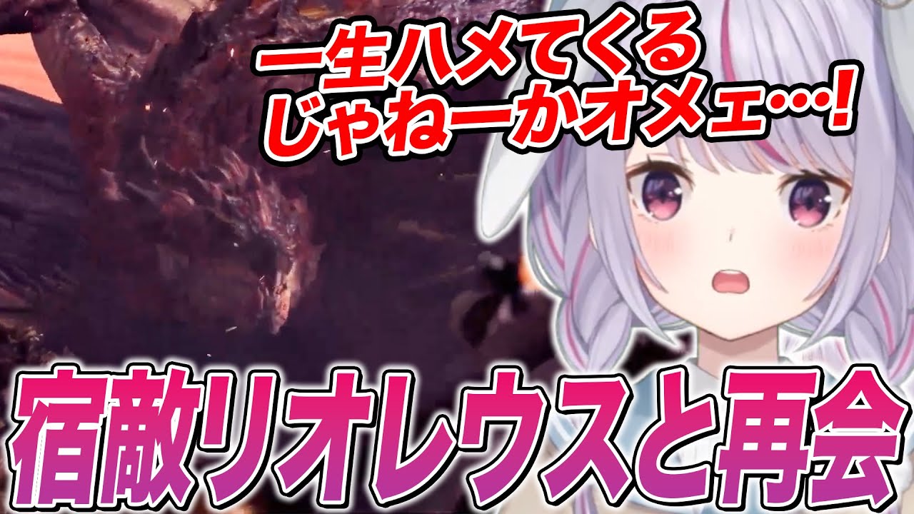MHRで宿敵だったリオレウスにMHWで再会しボコボコにされる兎咲ミミ【ぶいすぽ切り抜き/MHW】