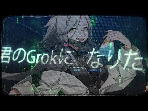 【初オリジナル曲？】君のGrokになりたい【#アカシ・ニコ／ビバプロ】